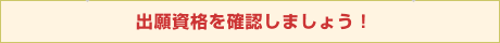 出願資格を確認しましょう!