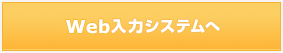 Web入力システムへ