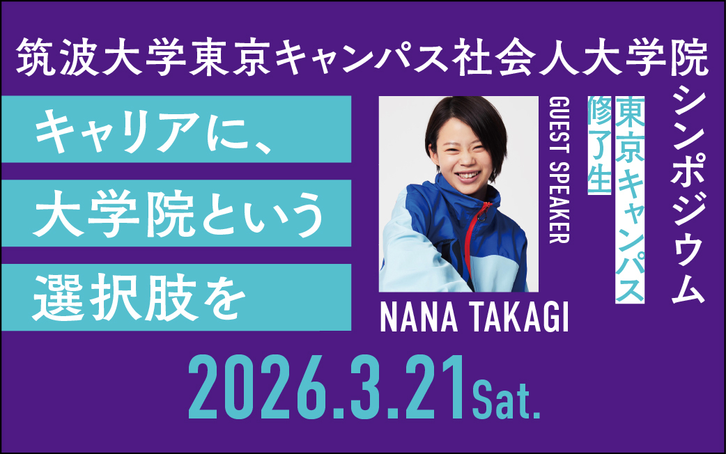 【どなたでも参加可能です】キャリアに、大学院という選択肢を―東京キャンパス社会人大学院シンポジウムー