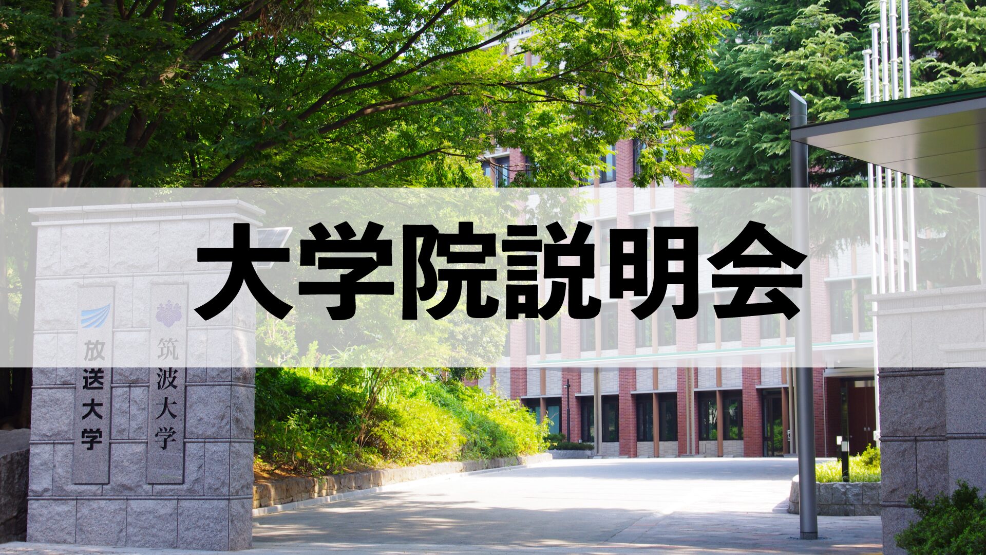 【近日開催】大学院説明会の予定はこちら
